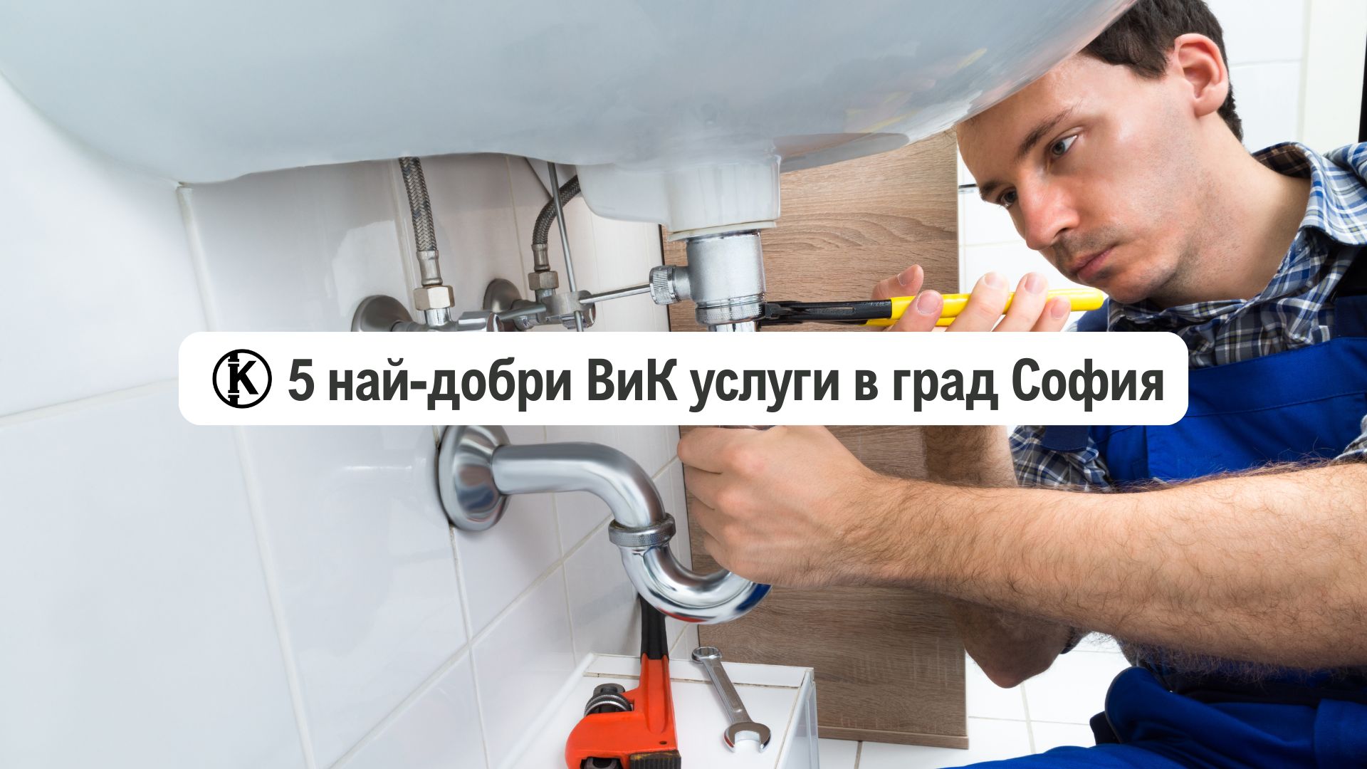 5-най-добри-вик-услуги-град-софия