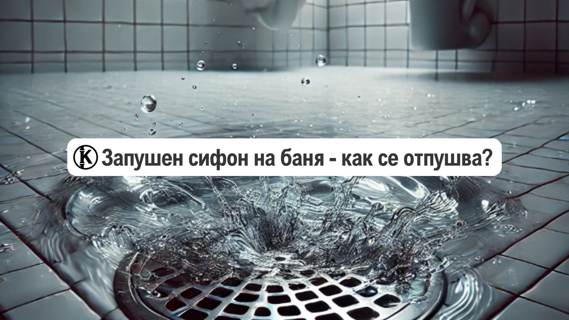 Запушен сифон на баня – как се отпушва?
