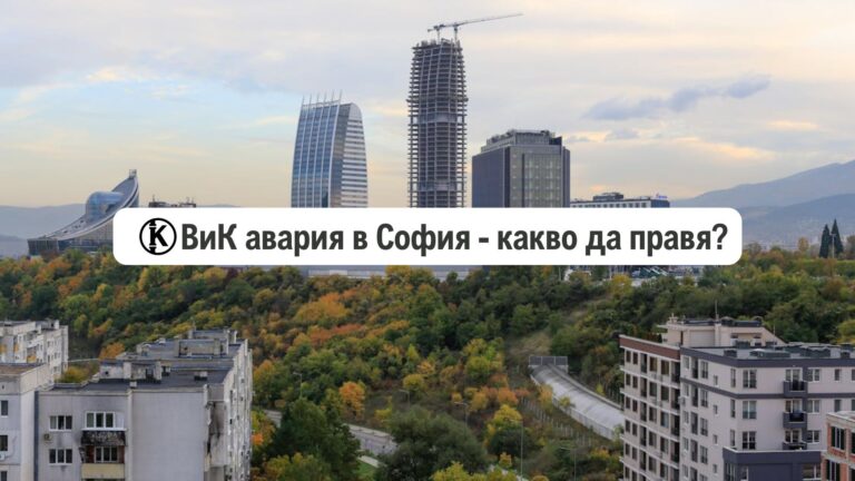 вик авария в софия, спешна вик авария