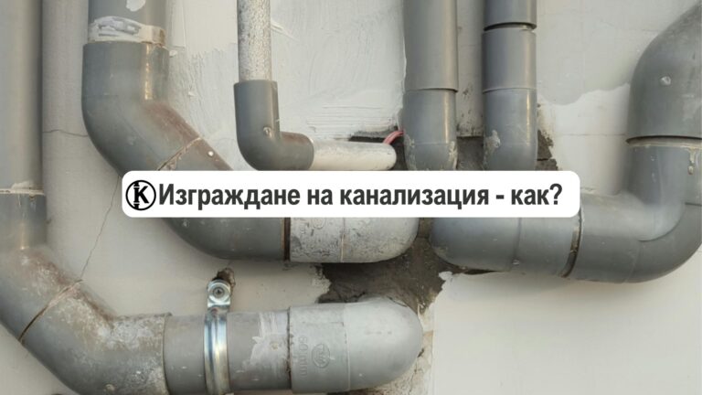 изграждане на канализация как се прави