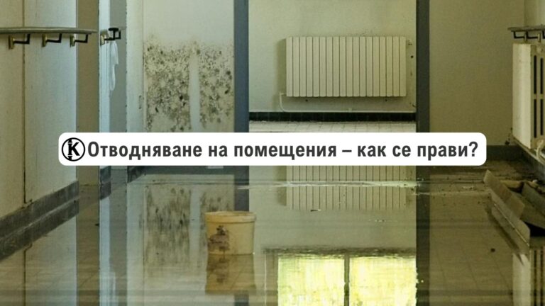 как се прави отводняване на помещение - как се отводнява помещение