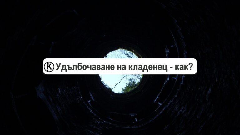 как се прави удълбочаване на кладенец как става