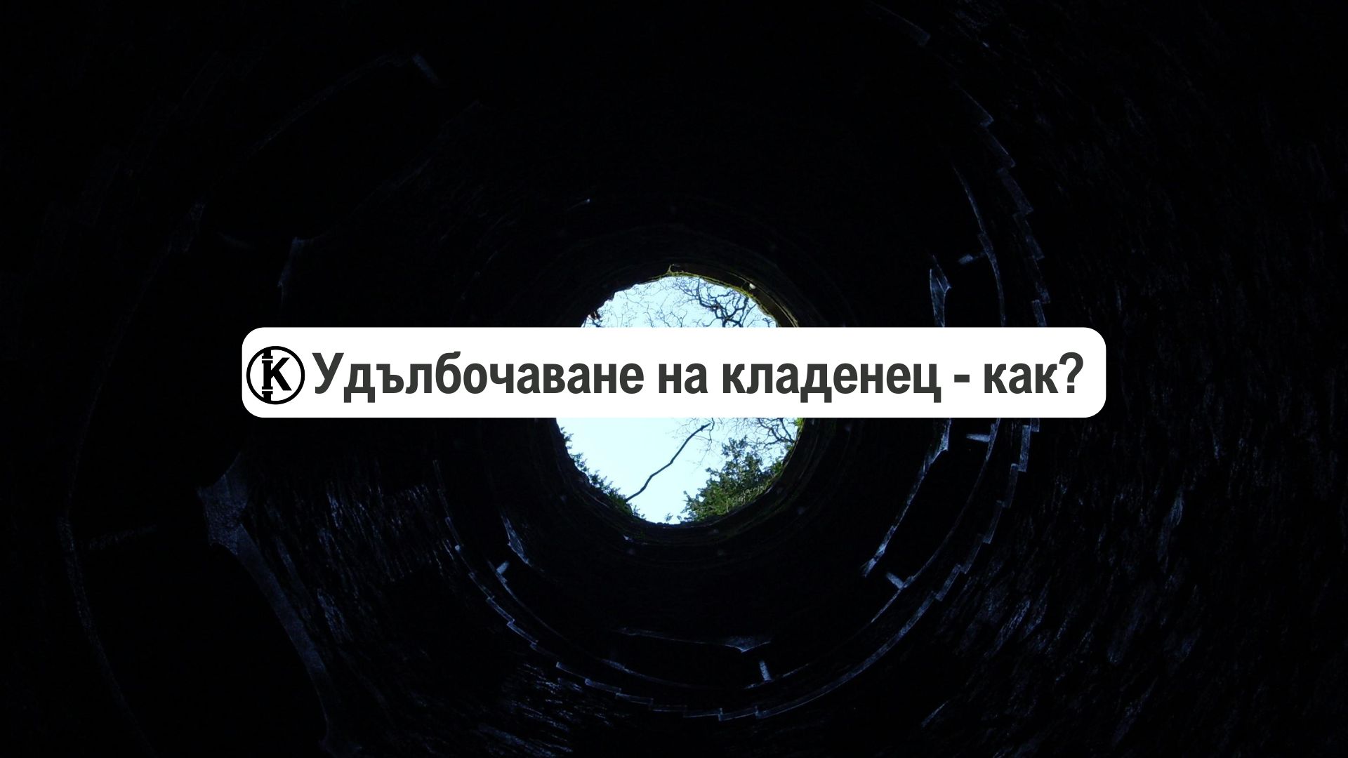 как се прави удълбочаване на кладенец как става