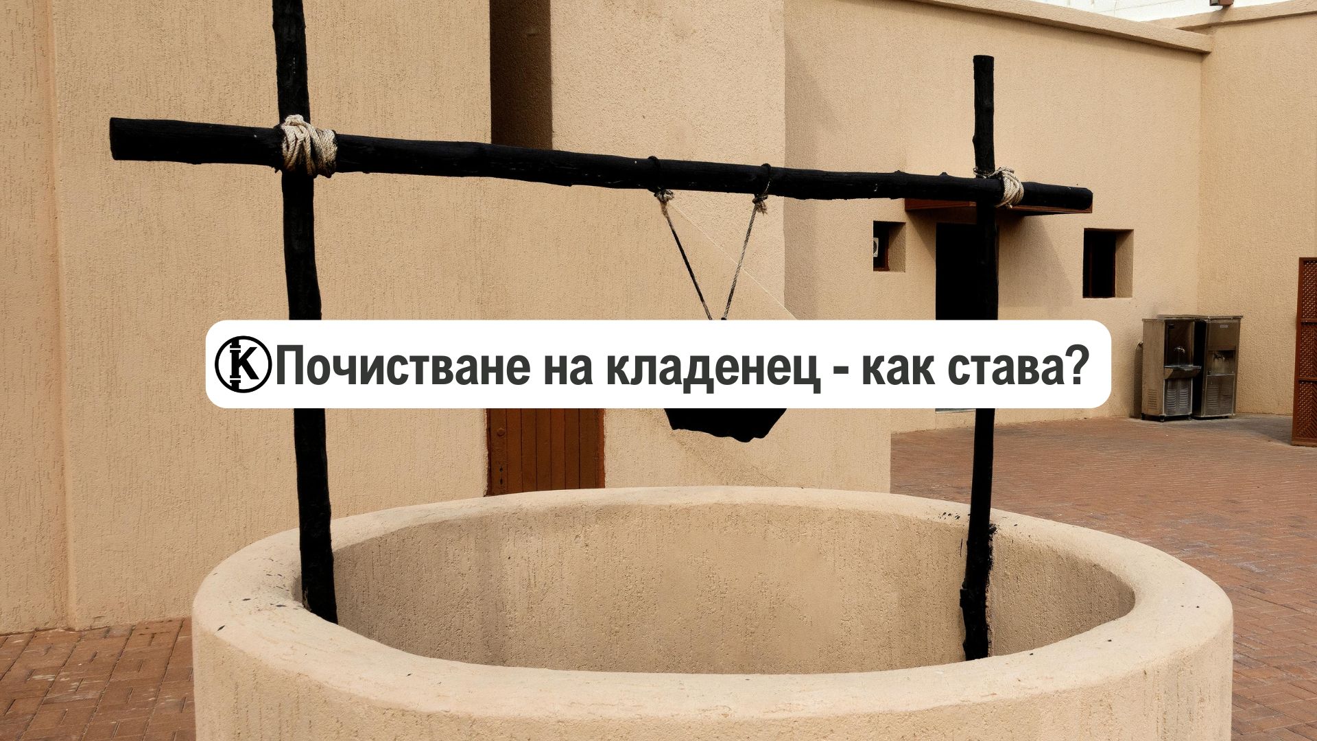Почистване на кладенец – как става?