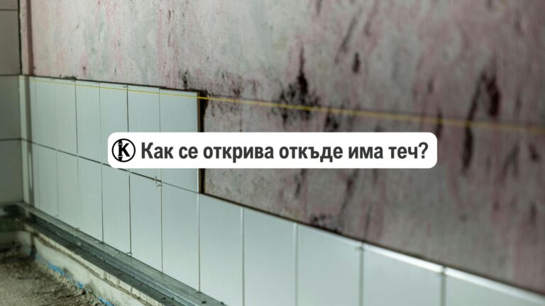 откриване на теч, отркиване на течове, как да открия теч в стената