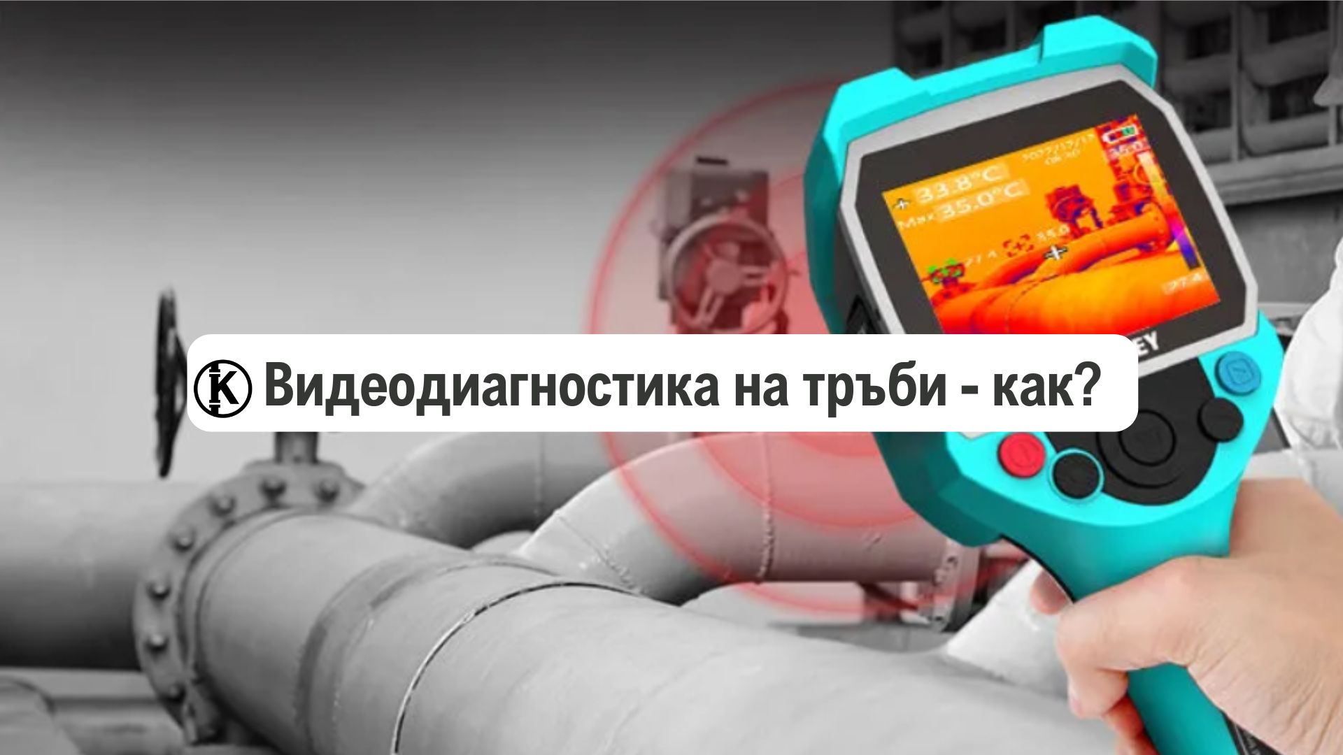 видеодиагностика на тръби как се прави