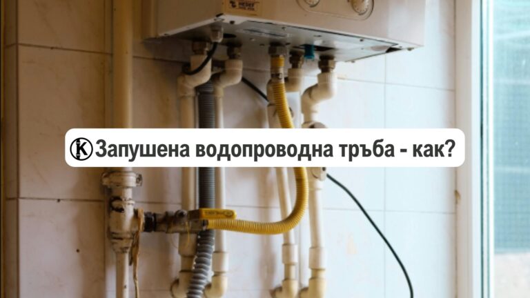 запушена водопроводна тръба какво се прави каналите бг