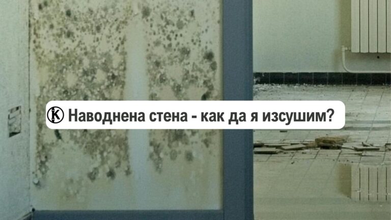 наводнена стена как да я изсуша