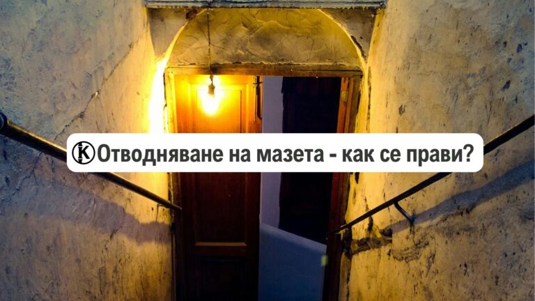как се отводняват мазета - отводняване на мазета - как се прави