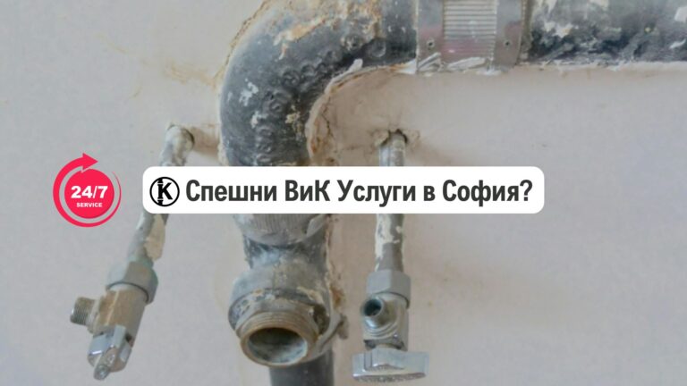 спешни вик услуги град софия