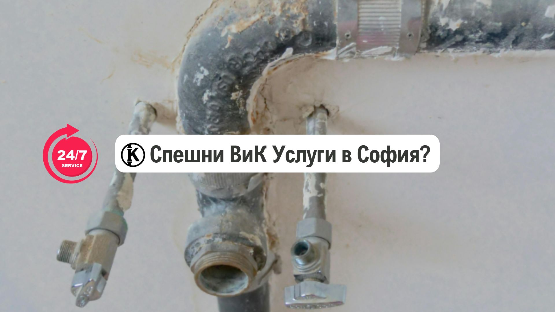 спешни вик услуги град софия
