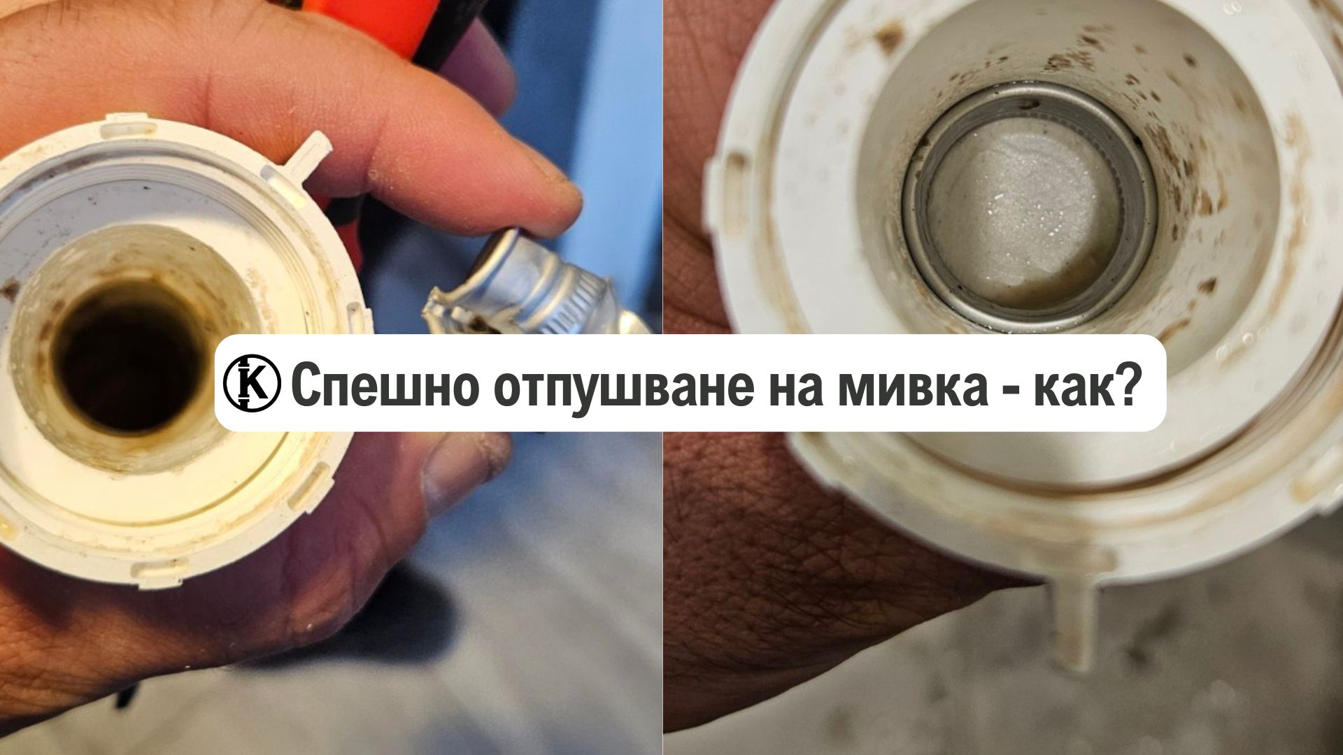 Спешно отпушване на мивка – град София
