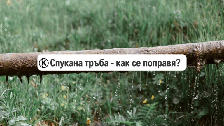 как се поправя спукана тръба