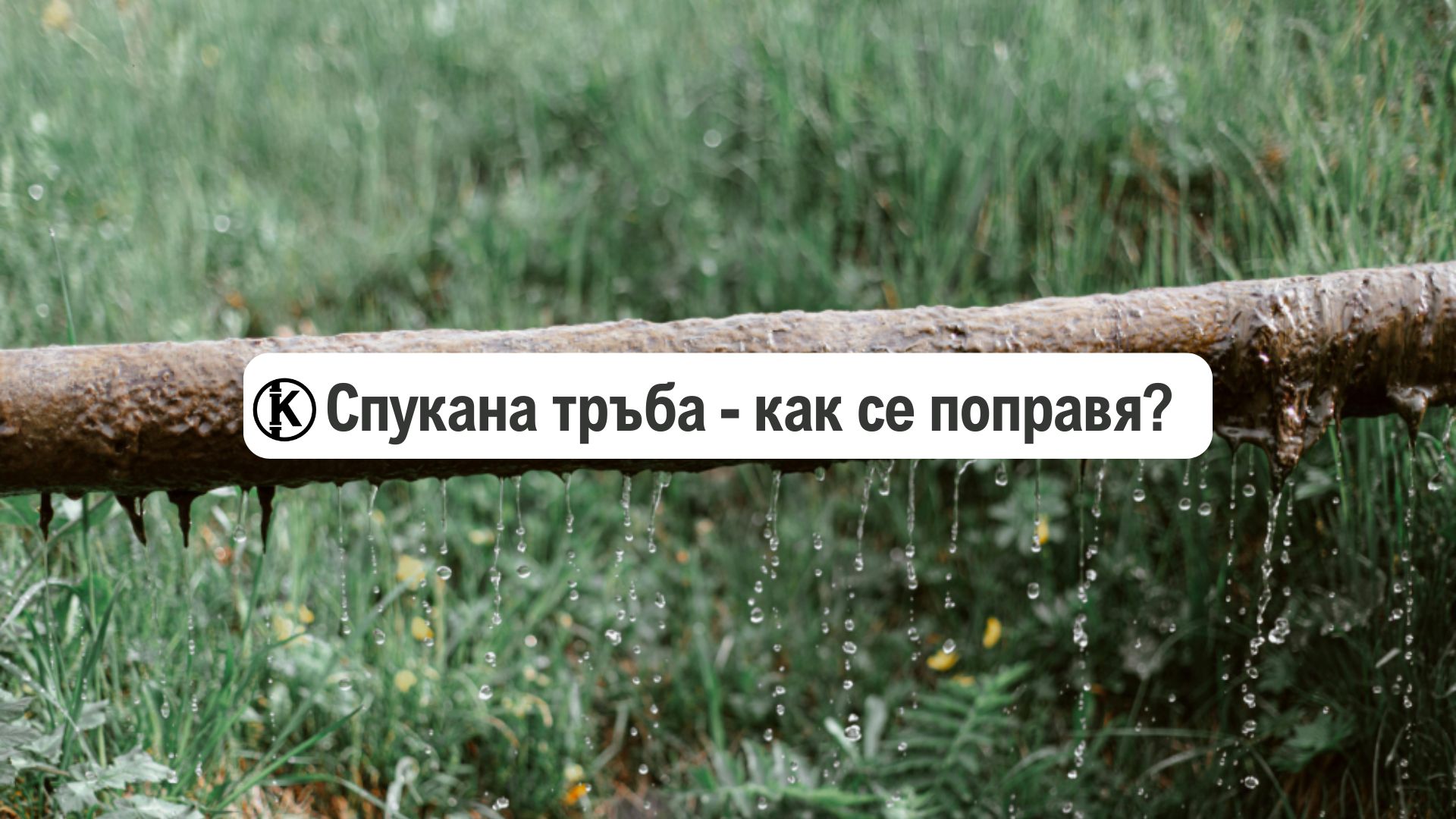 как се поправя спукана тръба