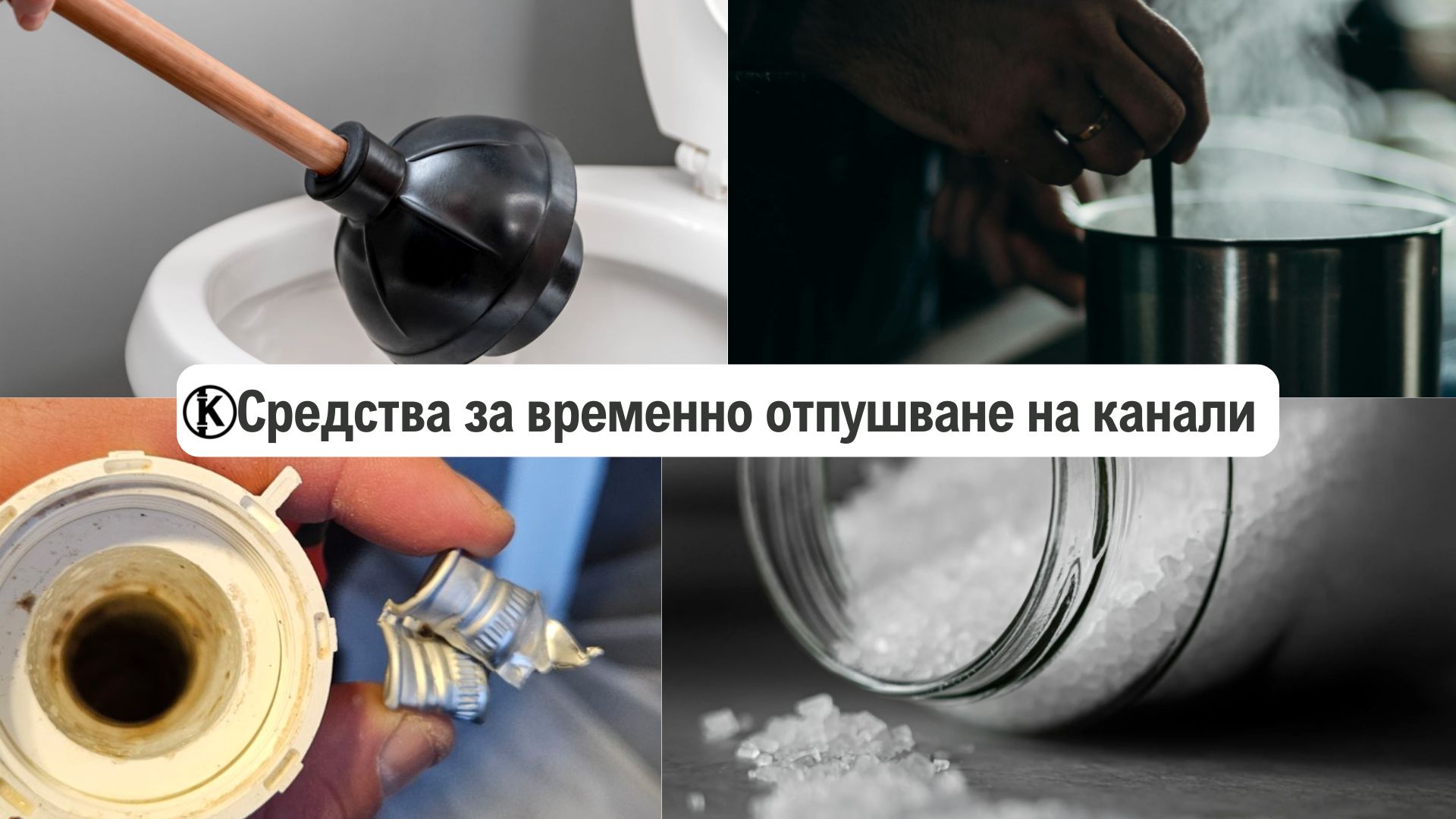 Домашни средства за временно отпушване на канали