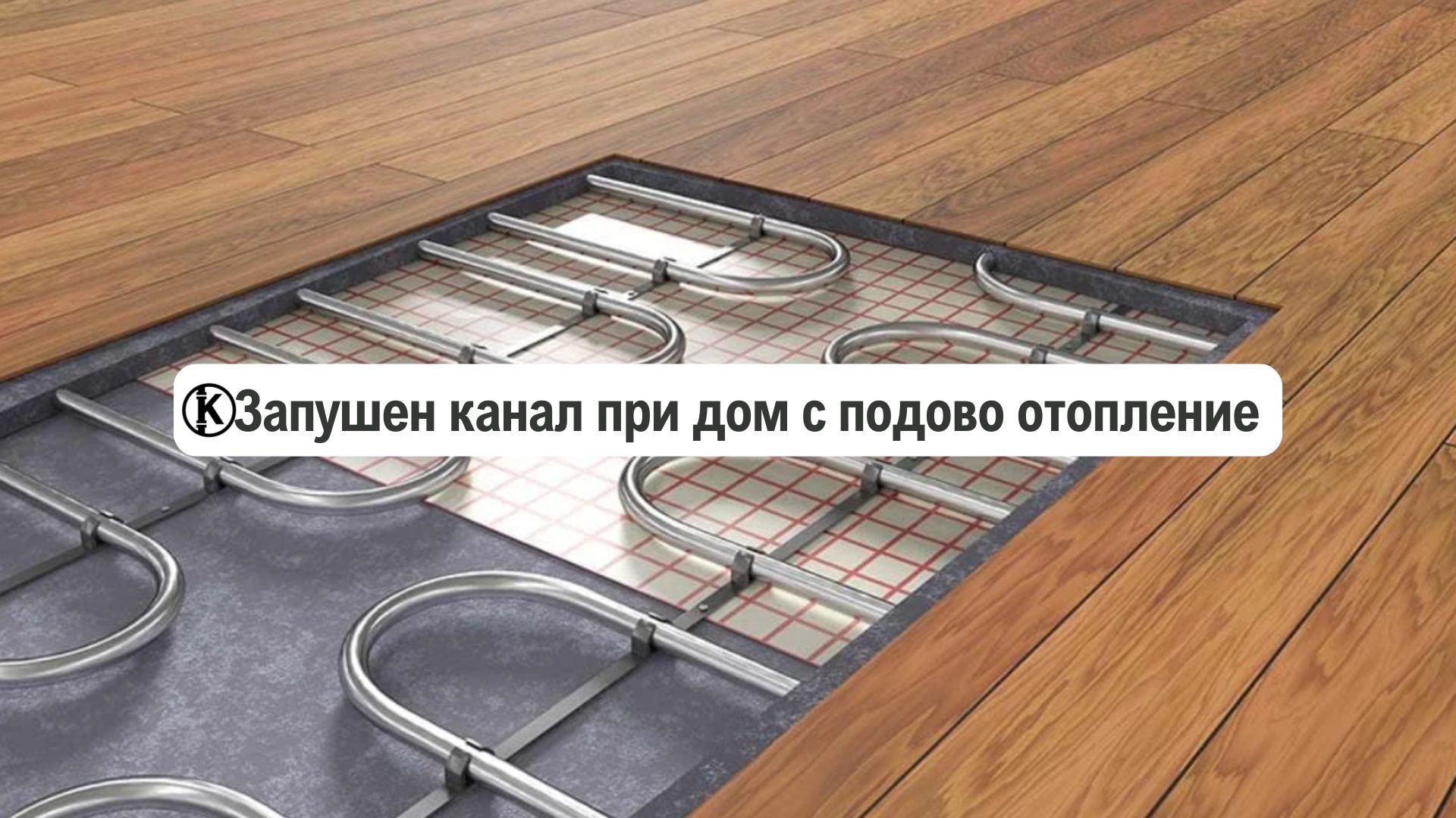 Отпушване на канали в къщa с подово отопление – как?