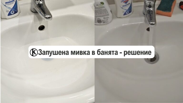 запушена-мивка-в-банята-как-се-отпушва