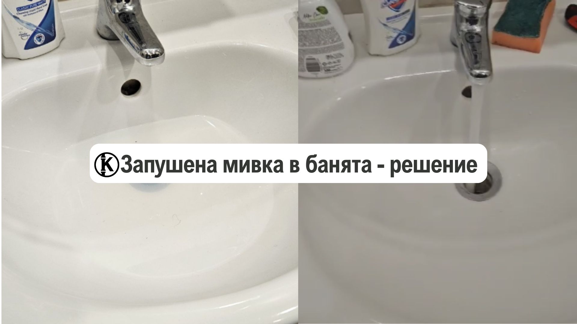 Запушена мивка в банята – 5 начина на отпушване (майстор)