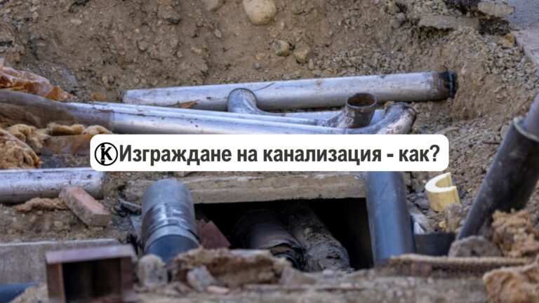 изграждане-на-канализация-майстор-как-става-как-се-изгражда-канализация