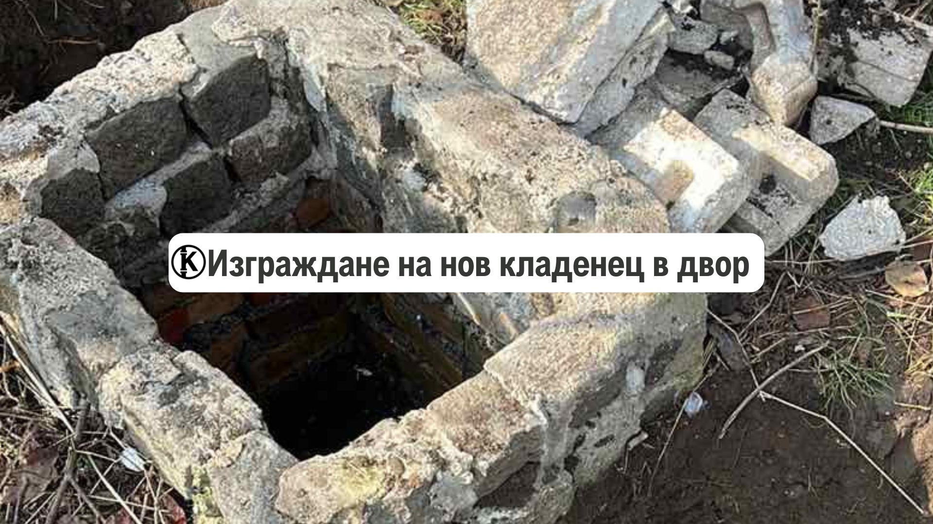 изграждане на нов кладенец в двор и градина