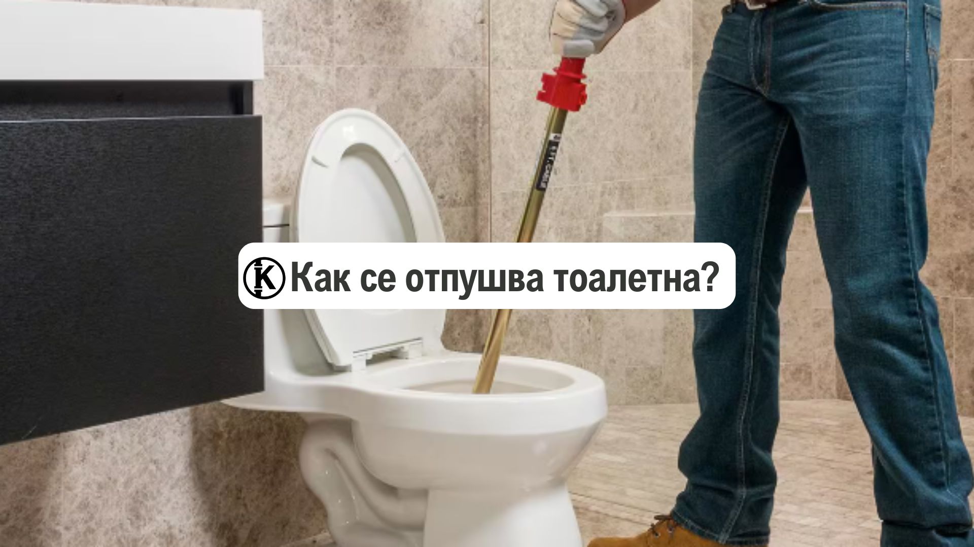 как-се-отпушва-тоалетна-каналите-бг-майстор-отпушване-на-тоалетна