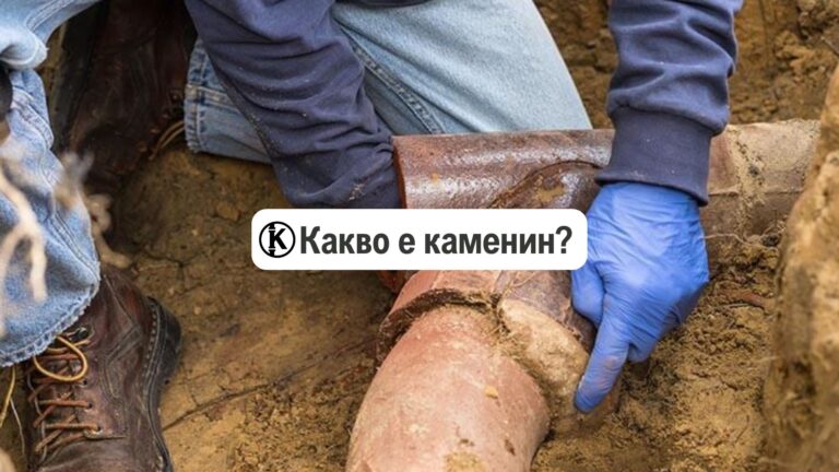 какво е каменин