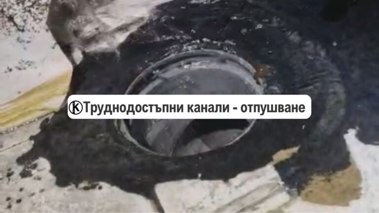 отпушване на канали в труднодостъпни места
