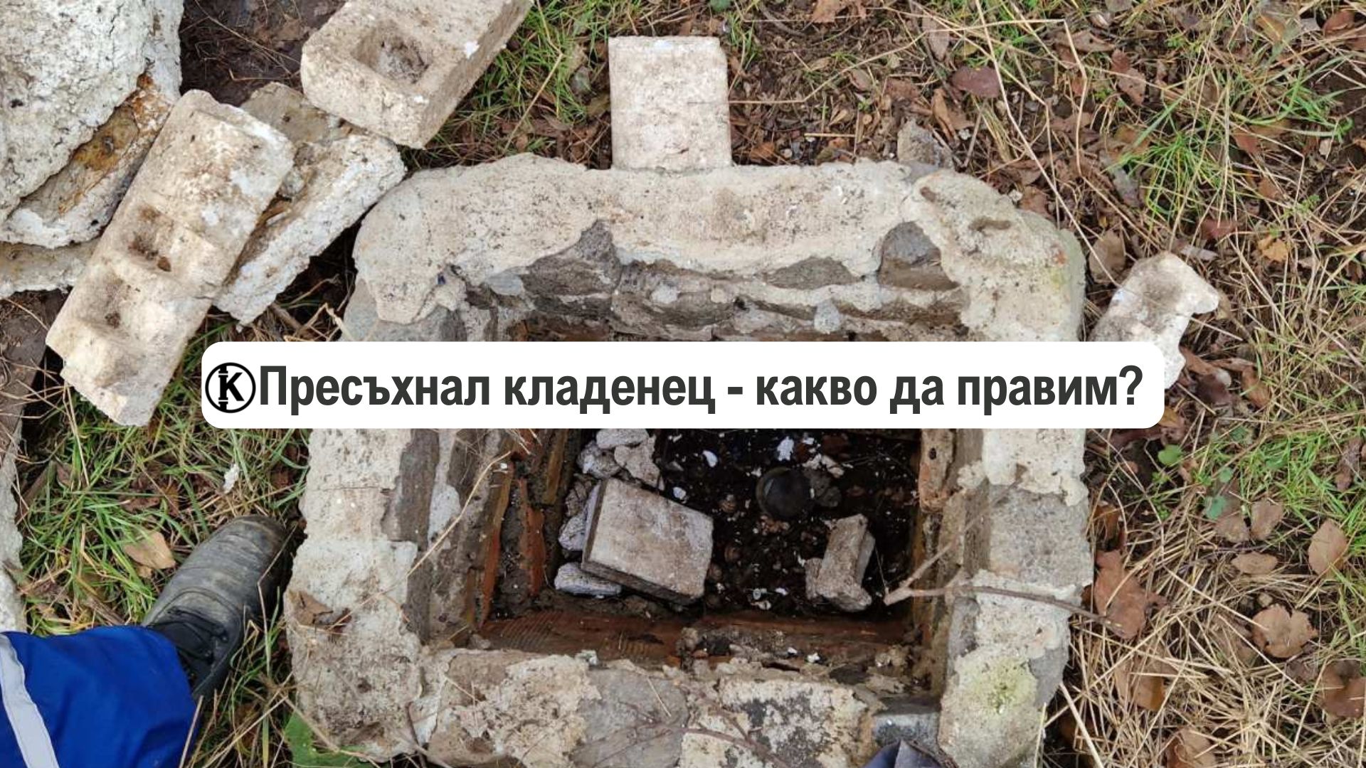 Пресъхнал кладенец какво-да-правим