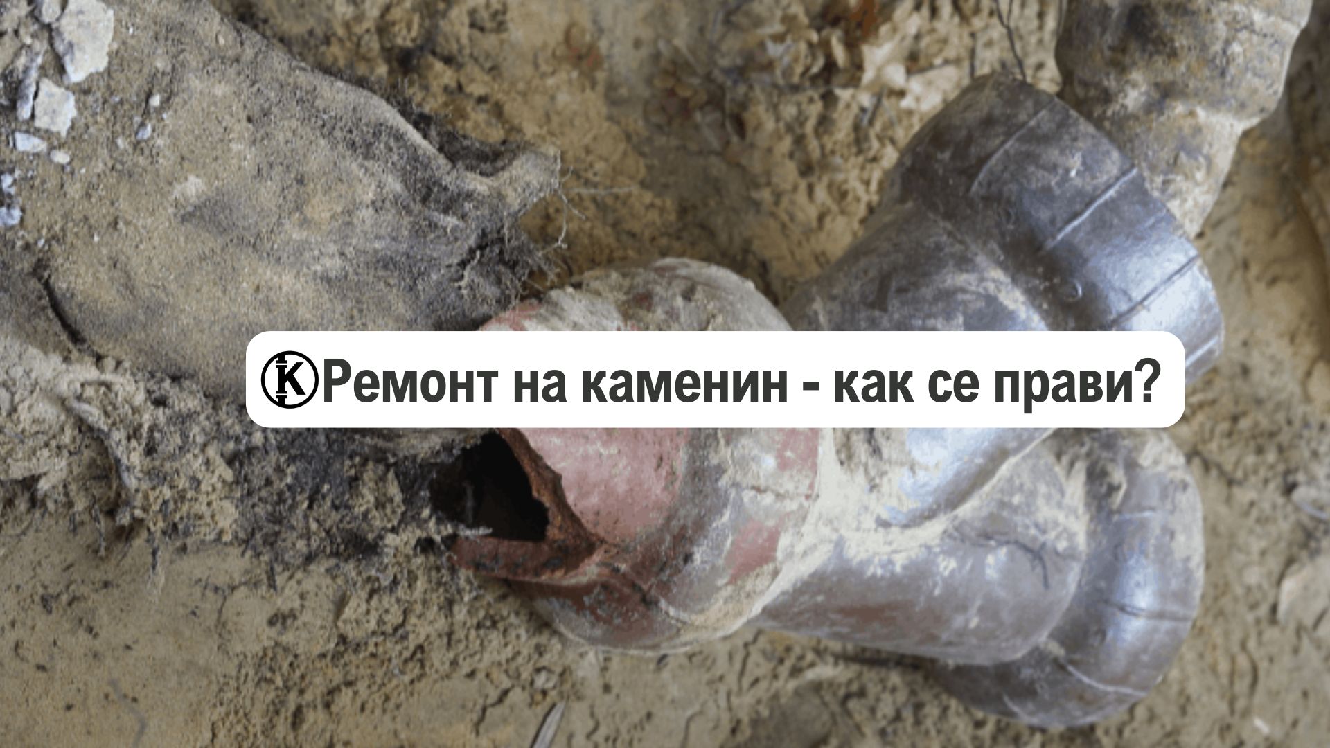 ремонт на каменин - как се прави каменин