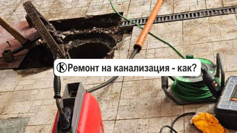 ремонт на канализация - как се прави