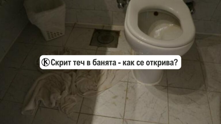 скрит теч в банята-как-се-открива