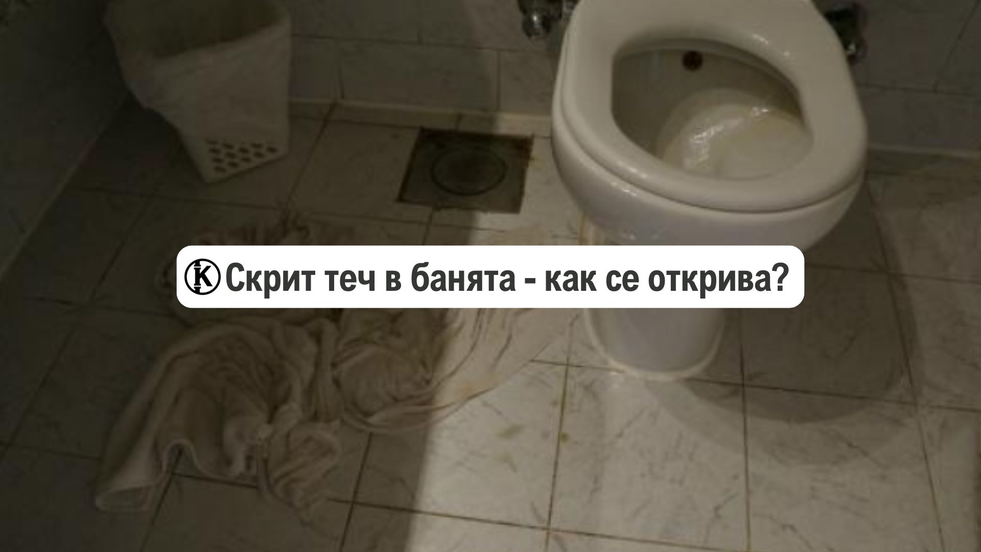 Скрит теч в банята – как се открива?