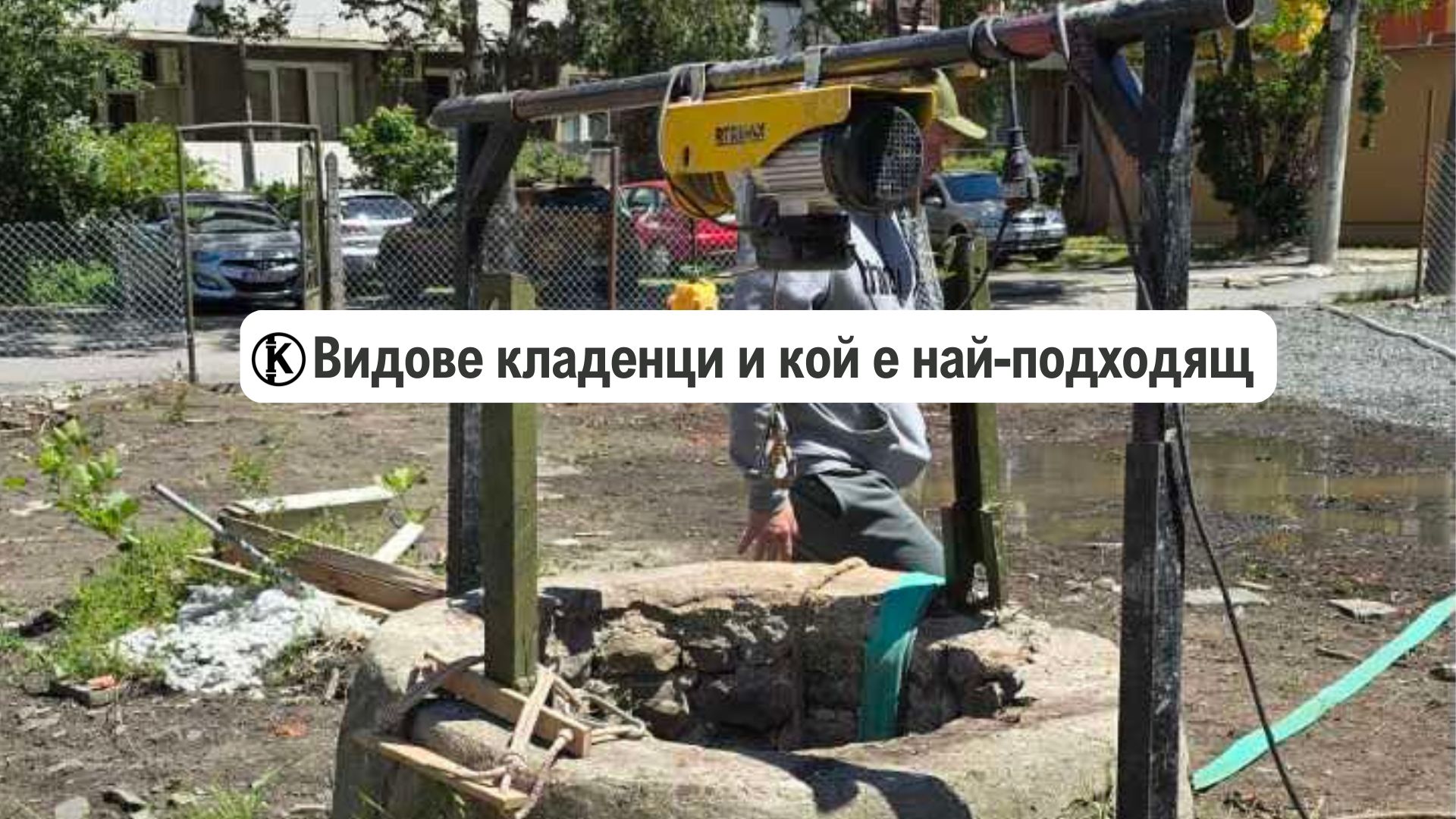 Видове кладенци и кой е най-подходящ за вашия имот
