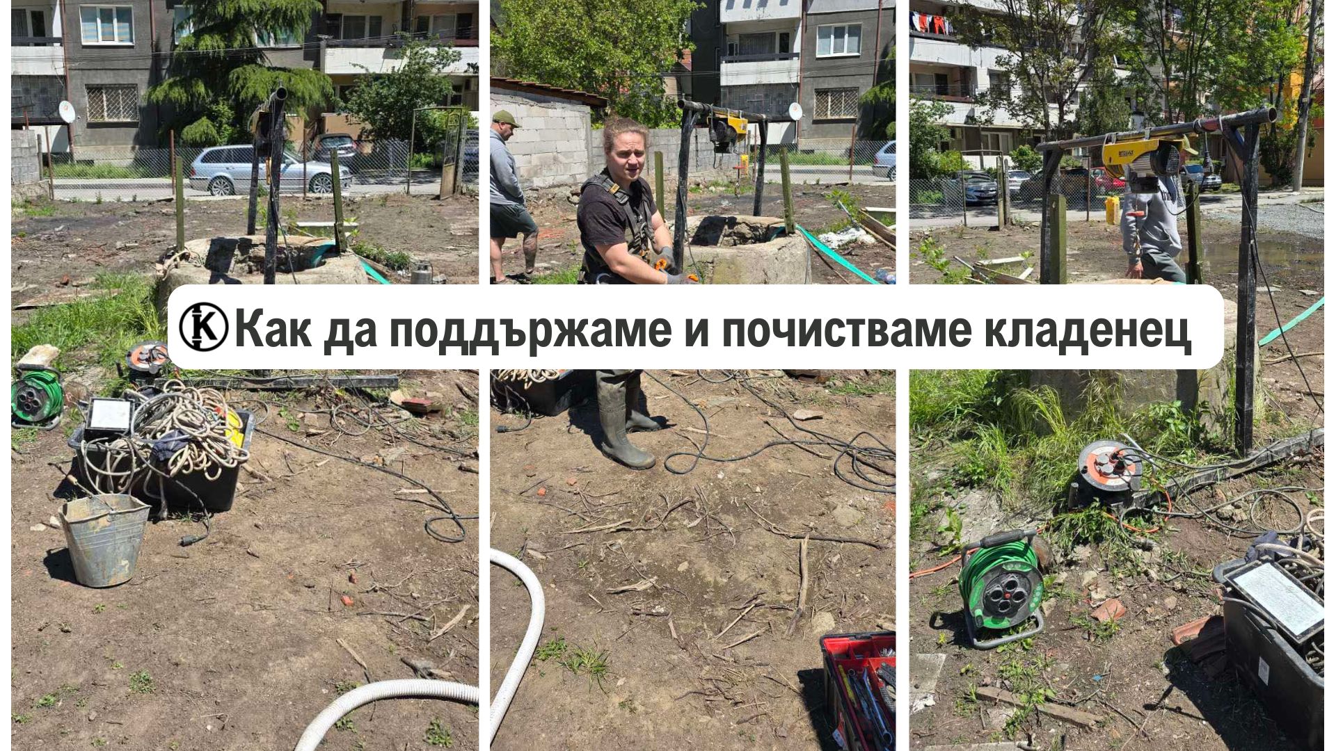 Как да поддържаме и почистваме кладенец правилно