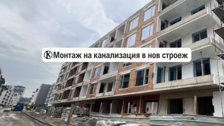 монтаж-на-канализация-в-нов-строеж-каналите-бг