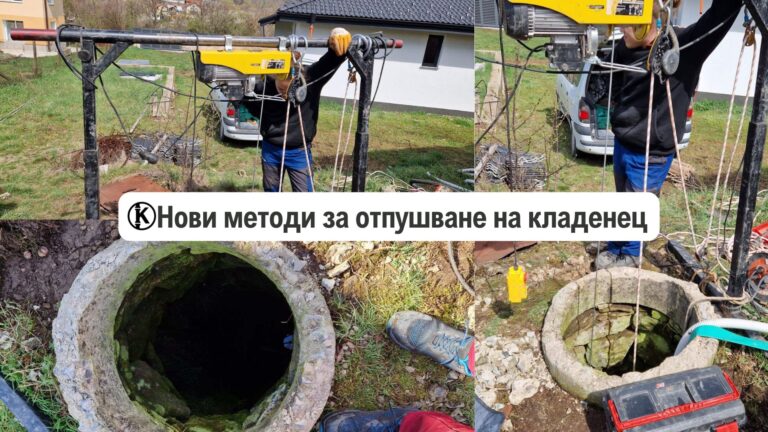 запушен кладенец и нови методи за отпушване на кладенец