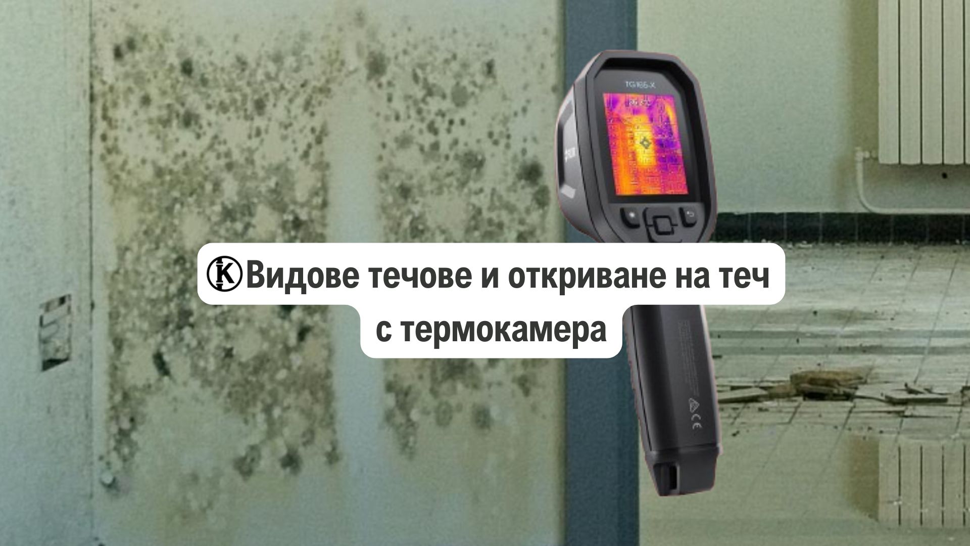 Видове течове и откриване на теч с термокамера (Решения)