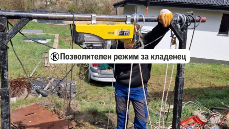 позволителен-режим-на-кладенец