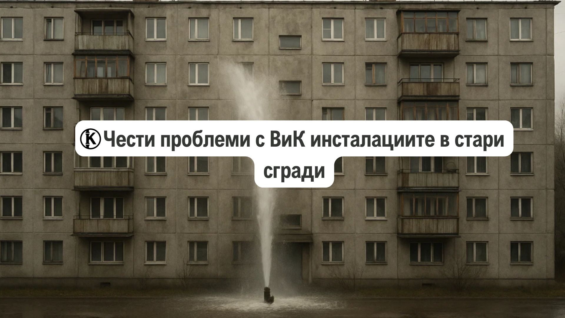 Чести проблеми с ВиК инсталациите в стари сгради