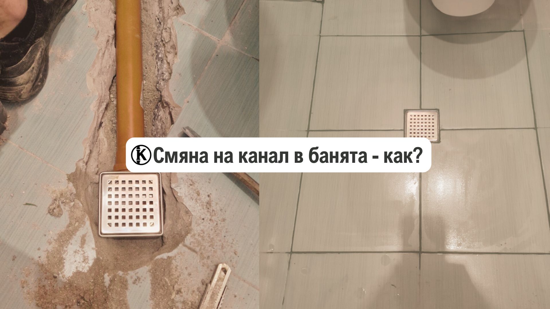 смяна на канал в банята как се прави