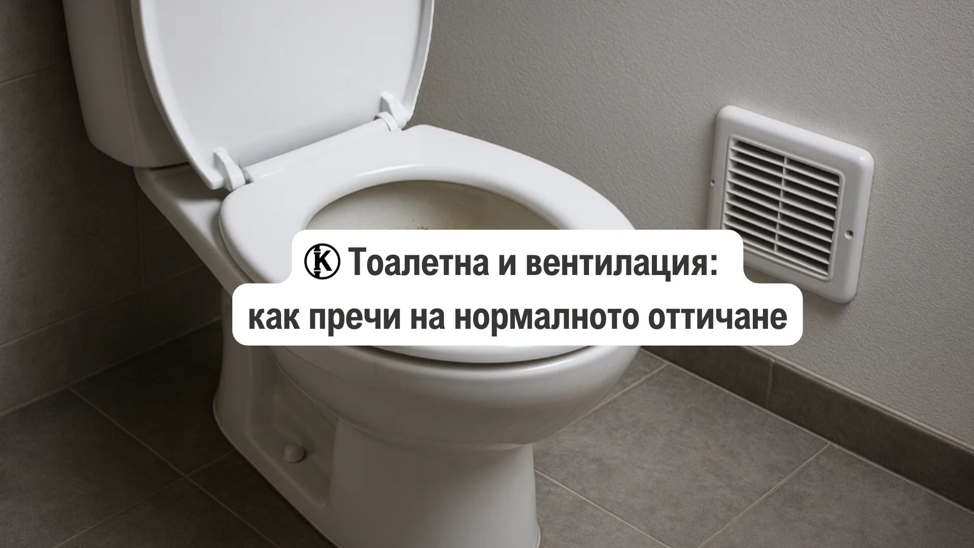 тоалетна и вентилация как пречи на нормалното оттичане