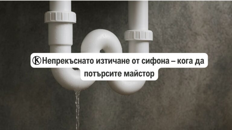 непрекъснато изтичане от сифона майстор