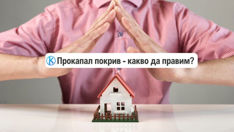 Прокапал покрив - какво да правим?