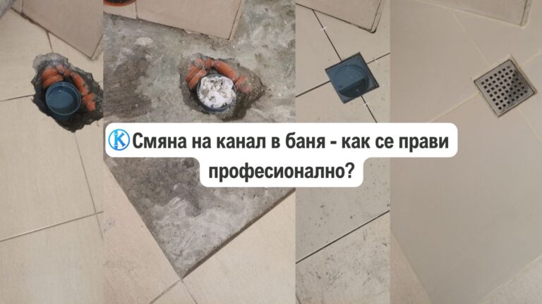 смяна на канал в баня професионално