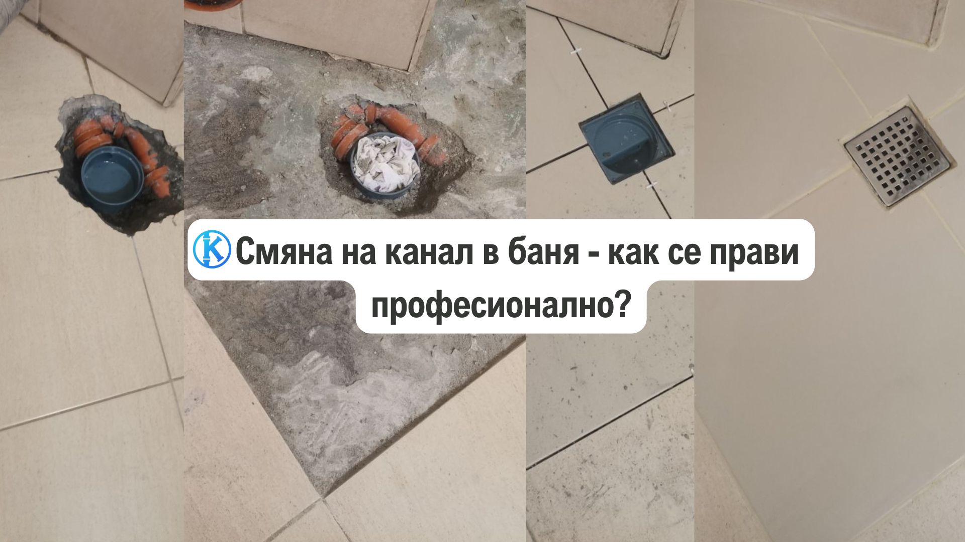 Смяна на канал в баня – как се прави професионално?